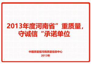 2013年度河南省“重質量，守誠信”承諾單位