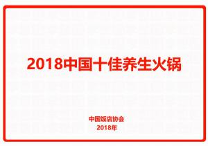 2018中國十佳養生火鍋