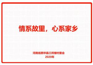 情系故里，心系家鄉